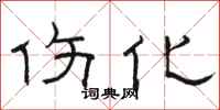 骆恒光伤化隶书怎么写