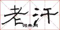 骆恒光老汗隶书怎么写
