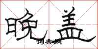 骆恒光晚盖隶书怎么写