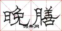 骆恒光晚膳隶书怎么写