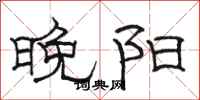 骆恒光晚阳隶书怎么写