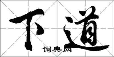 胡问遂下道行书怎么写