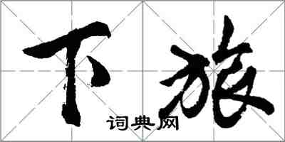 胡问遂下旅行书怎么写