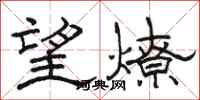 骆恒光望燎隶书怎么写