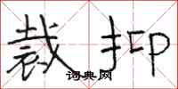 骆恒光裁抑隶书怎么写