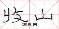 骆恒光收山隶书怎么写