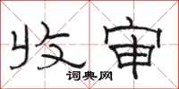 骆恒光收审隶书怎么写