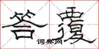 骆恒光答覆隶书怎么写