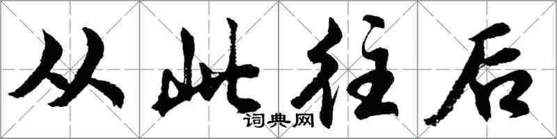 胡问遂从此往后行书怎么写