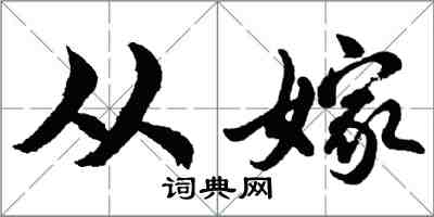 胡问遂从嫁行书怎么写