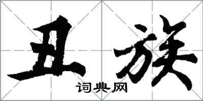 胡问遂丑族行书怎么写