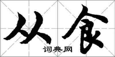 胡问遂从食行书怎么写