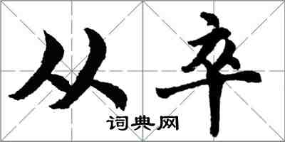 胡问遂从卒行书怎么写