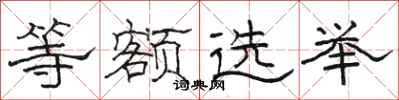 骆恒光等额选举隶书怎么写