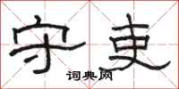 骆恒光守吏隶书怎么写