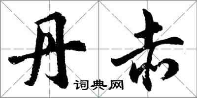 胡问遂丹赤行书怎么写