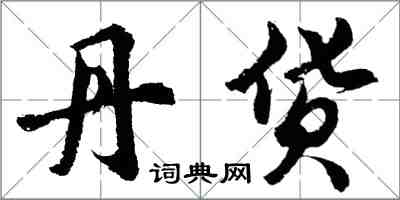 胡问遂丹货行书怎么写