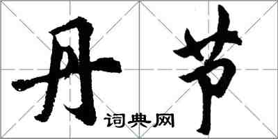 胡问遂丹节行书怎么写