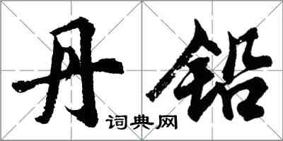 胡问遂丹铅行书怎么写
