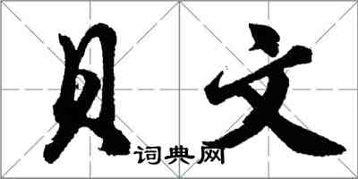 胡问遂贝文行书怎么写