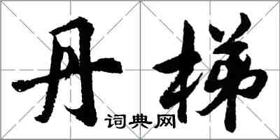胡问遂丹梯行书怎么写