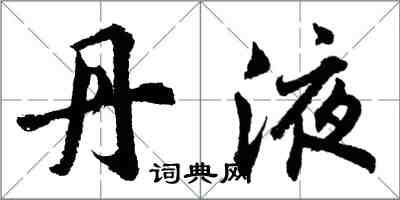 胡问遂丹液行书怎么写
