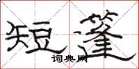 骆恒光短篷隶书怎么写
