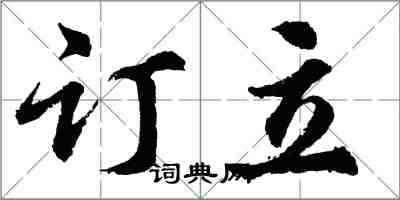 胡问遂订立行书怎么写