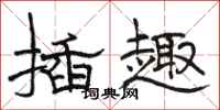 骆恒光插趣隶书怎么写