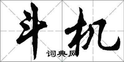 胡问遂斗机行书怎么写