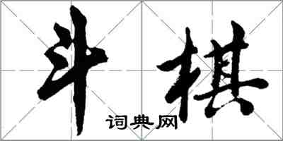 胡问遂斗棋行书怎么写