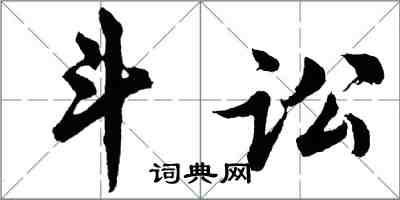 胡问遂斗讼行书怎么写
