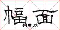 骆恒光幅面隶书怎么写