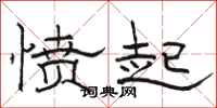 骆恒光愤起隶书怎么写