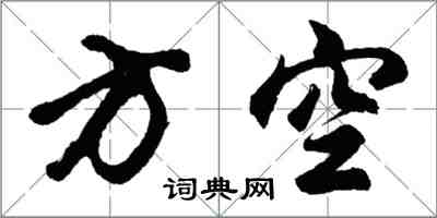 胡问遂方空行书怎么写