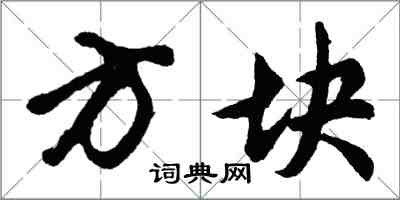 胡问遂方块行书怎么写