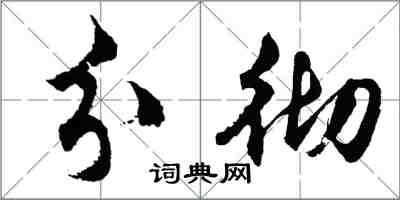 胡问遂分彻行书怎么写