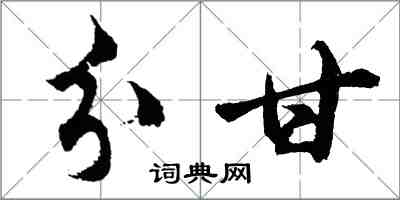 胡问遂分甘行书怎么写