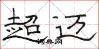 骆恒光超迈隶书怎么写
