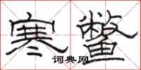 骆恒光寒鳖隶书怎么写