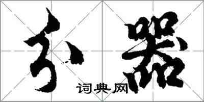胡问遂分器行书怎么写