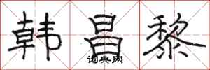骆恒光韩昌黎隶书怎么写