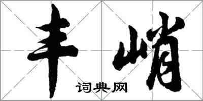 胡问遂丰峭行书怎么写