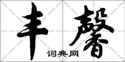 胡问遂丰馨行书怎么写