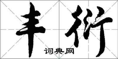 胡问遂丰衍行书怎么写