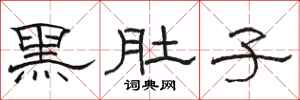 骆恒光黑肚子隶书怎么写
