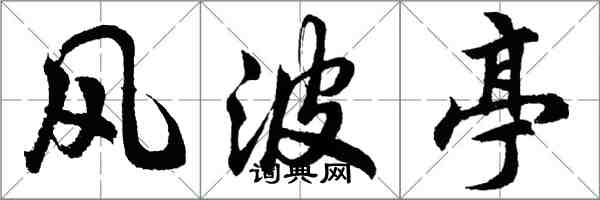 胡问遂风波亭行书怎么写