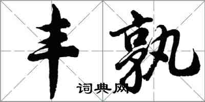 胡问遂丰孰行书怎么写