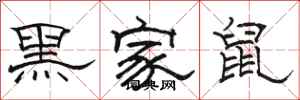 骆恒光黑家鼠隶书怎么写