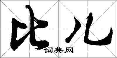 胡问遂比儿行书怎么写